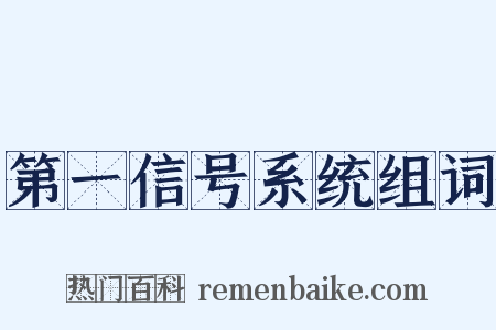 第一信号系统组词是什么意思的图片